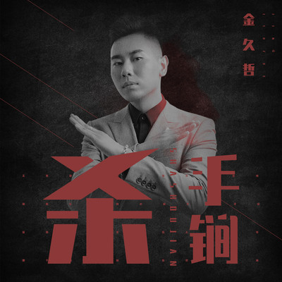 杀手锏封面
