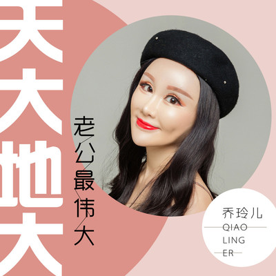 天大地大老公最伟大 (伴奏) - 乔玲儿封面