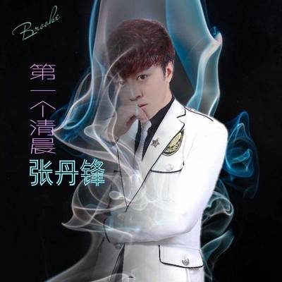 第一个清晨封面