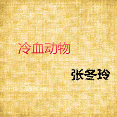 冷血动物封面