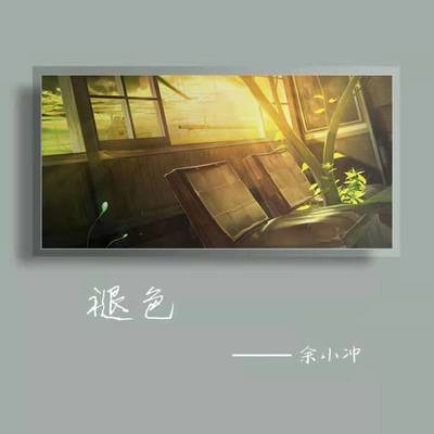 褪色封面