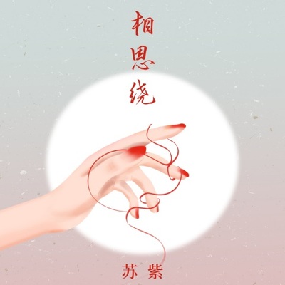 相思绕(伴奏)封面