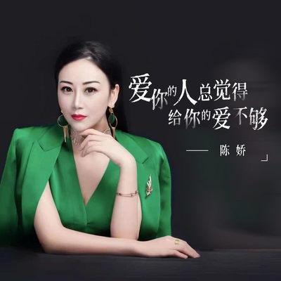 爱你的人总觉得给你的爱不够(伴奏)封面