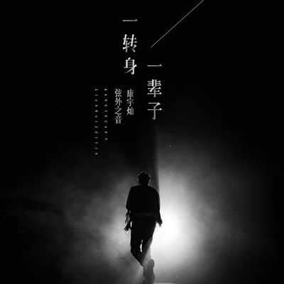 一转身一辈子封面