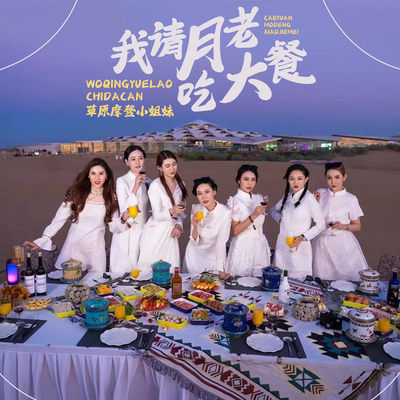 我请月老吃大餐 - 草原摩登小姐妹封面