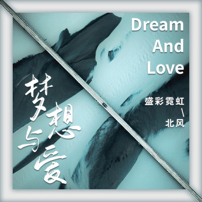 夕阳下 - 盛彩霓虹 / 北风封面