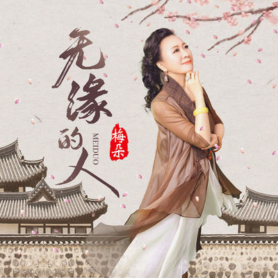 无缘的人(完整版)(完整版)封面