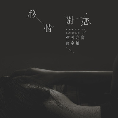 移情别恋封面