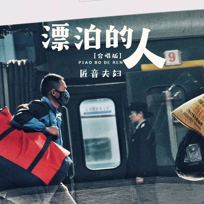 漂泊的人 (合唱版)封面