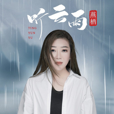 听云雨(伴奏)封面