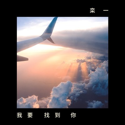 我要找到你封面