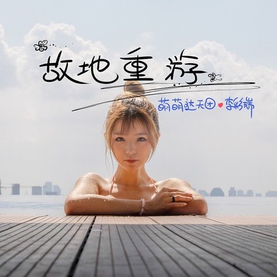 故地重游封面