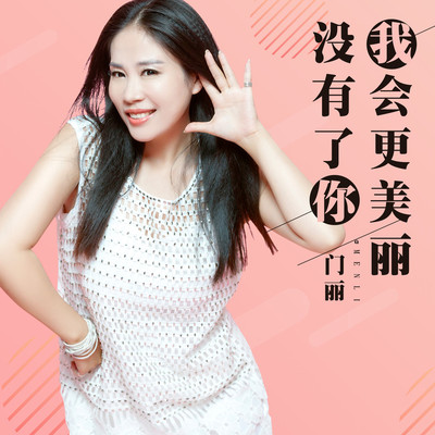 没有了你我会更美丽封面