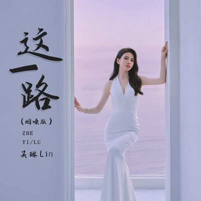 这一路 (烟嗓版) - 吴琳Lin封面