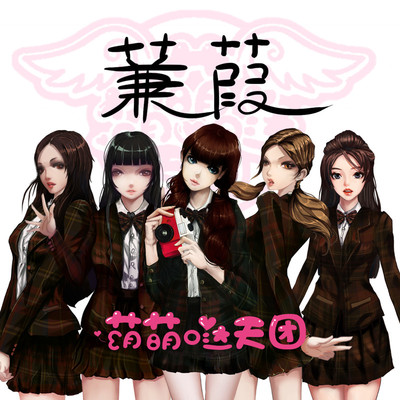 蒹葭封面