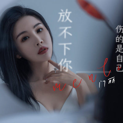 放不下你伤的是自己(伴奏)封面