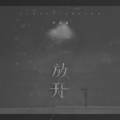 放开（完整版）封面