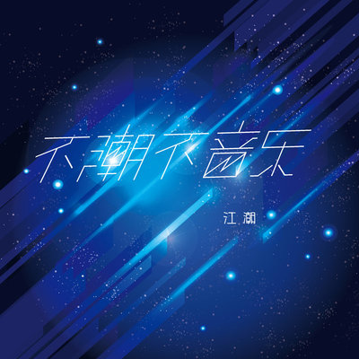 桃花庵（完整版） - 江潮 / 弦悠然封面