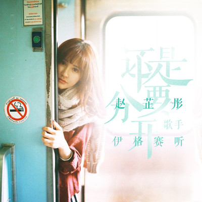 还是要分开（伴奏）封面