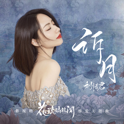 诉月（影视剧《花琉璃轶闻》唯爱主题曲）(伴奏)封面