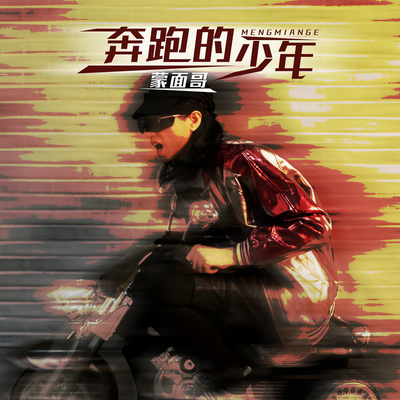 奔跑的少年（伴奏）封面