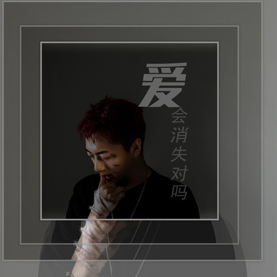 爱会消失对吗 - 前男友封面