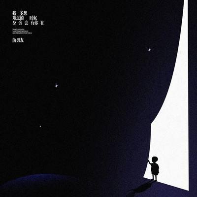 我多想难过的时候身旁会有你在 - 前男友封面