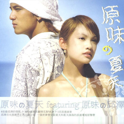 一个人 (电视剧《原味的夏天》插曲) - 邱泽封面