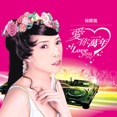 爱你一万年 (DJ默涵版)封面