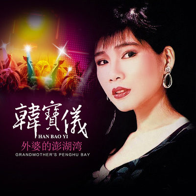 外婆的澎湖湾 (DJ默涵版)封面