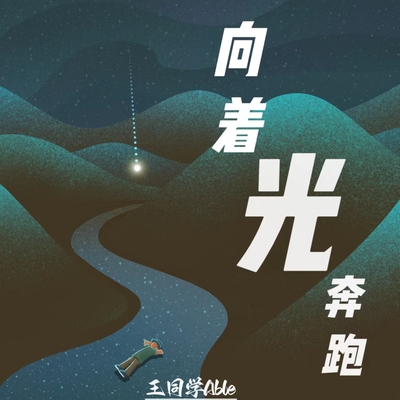 向着光奔跑(伴奏)封面