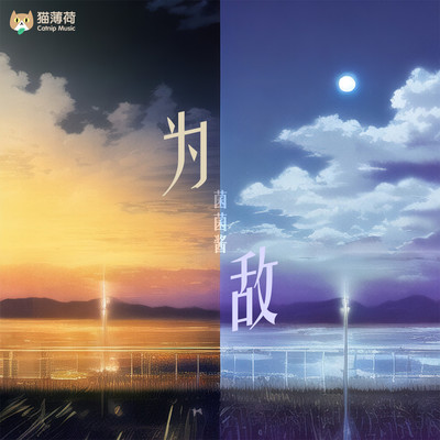 为敌封面