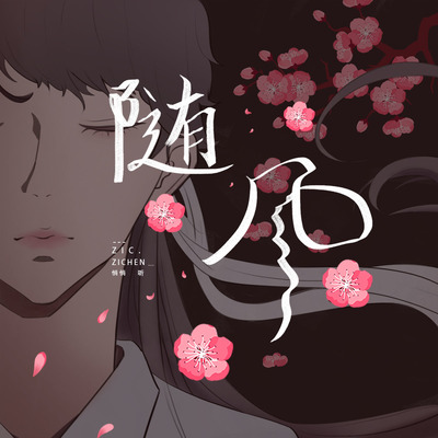随风 - Zic子晨封面