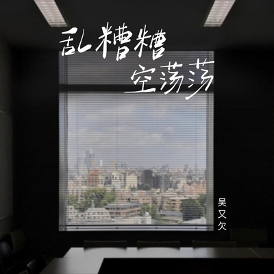 乱糟糟空荡荡封面