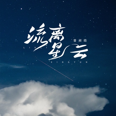 流离星云封面