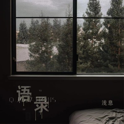 语录封面