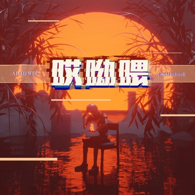 哎呦喂 - 小麻M.Refre$H封面