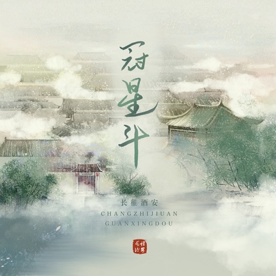冠星斗封面