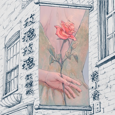 玫瑰玫瑰(微醺版)封面