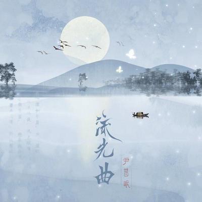 流光曲封面