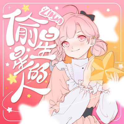 偷星星的人 - Luya封面