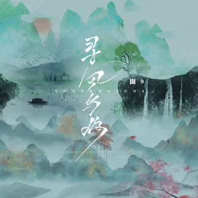 寻风与你封面