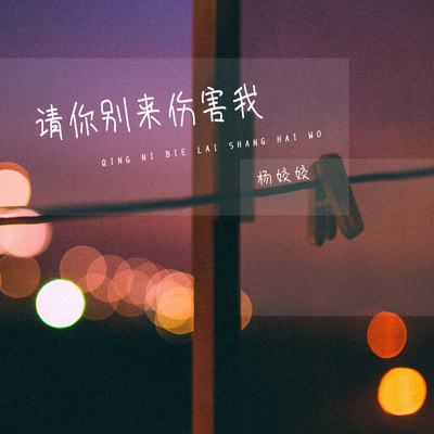 请你别来伤害我 (Live合唱版)封面