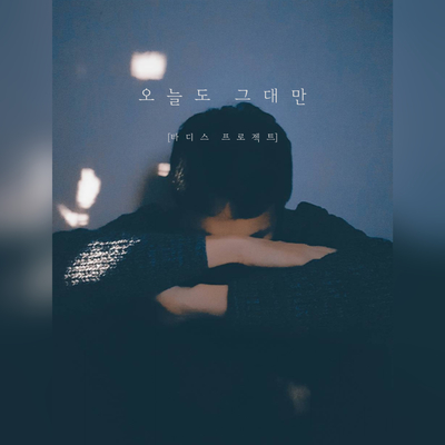 今天也只望着你 (Feat. Jeoungdongwon) - Tadice Project封面