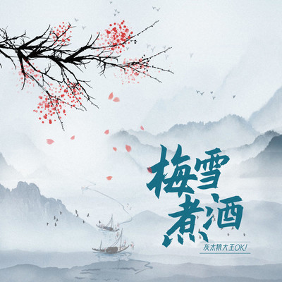 梅雪煮酒封面