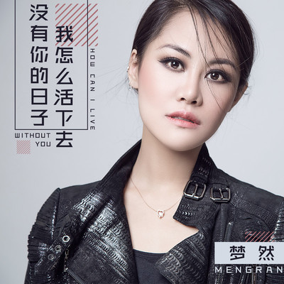 没有你的日子我怎么活下去(伴奏)封面