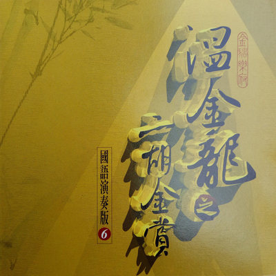 偷偷摸摸(二胡)封面