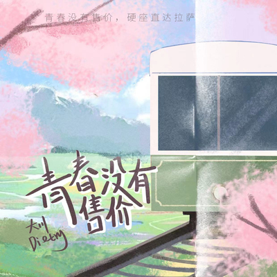 青春没有售价 - 大川Dietry封面