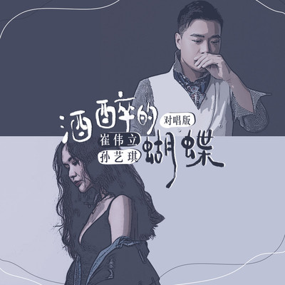 酒醉的蝴蝶 (对唱版) - 崔伟立 / 孙艺琪封面
