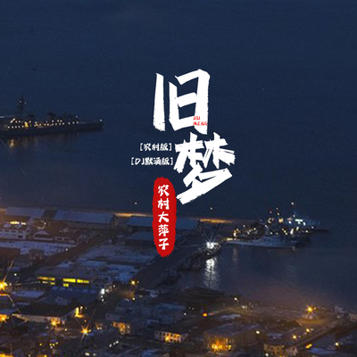 旧梦 (农村版DJ默涵版)封面